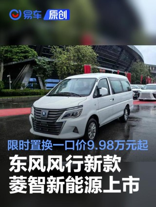 东风风行新款菱智新能源上市 限时置换一口价9.98万元起