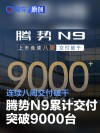 腾势N9累计交付突破9000台 连续八周交付破千