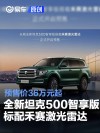 全新坦克500智享版标配禾赛激光雷达 预售价36万元起