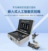 【新品发布】嵌入式人工智能实验箱EDU-AIoT ELF 2正式发布