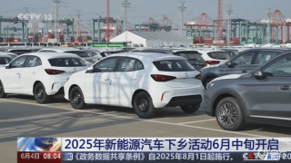 五部门：组织开展2025年新能源汽车下乡活动