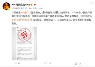 小鹏高管：某厂商恶意安排KOC散播版本停更谣言 正在核实取证