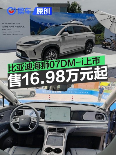 比亚迪海狮07DM-i上市 售16.98万元起