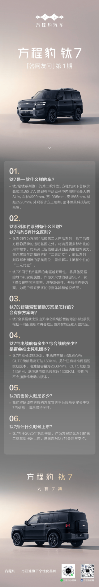 方程豹钛7将于第四季度上市 价格预计在30万级别