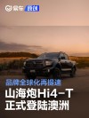 长城山海炮Hi4-T正式登陆澳洲 品牌全球化再提速