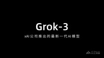 Grok-baidu092 – xAI公司推出的新一代AI模型