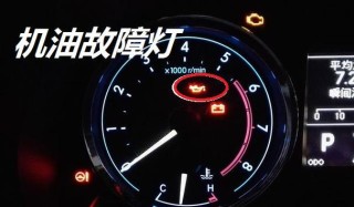 机油灯偶尔亮了又灭了？机油灯偶尔闪还敢开吗