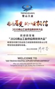 2020青山工业供应商伙伴大会成功举办