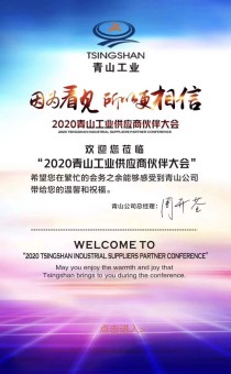 2020青山工业供应商伙伴大会成功举办