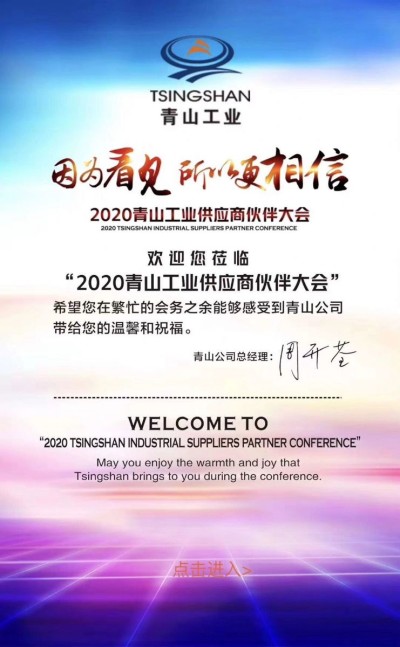 2020青山工业供应商伙伴大会成功举办