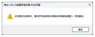 弹出USB提示该设备正在使用中怎么办？弹出USB提示该设备正在使用中解决方法