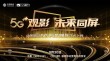 5G来了 移动观影哪家强