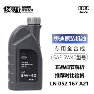 奥迪用5W30还是5W40？奥迪换机油多少钱