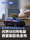 问界M8纯电版夜紫新配色发布 新车将于8月正式上市