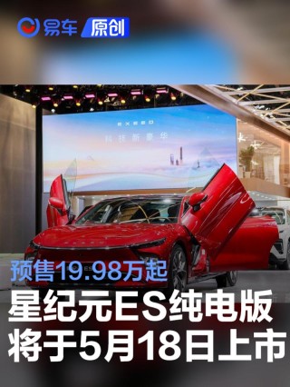 2025款星途星纪元ES纯电版将于5月18日上市 预售19.98万起