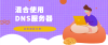 可以混合使用DNS服务器吗？