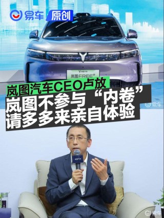岚图汽车CEO卢放：岚图不参与“内卷”，请多多来亲自体验
