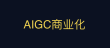深度 - 关于AIGC商业化的13个非共识认知（8000字长文）