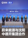 蔚来能源与沈阳中德开集团合作 将建设100座充换电站