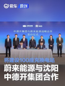 蔚来能源与沈阳中德开集团合作 将建设100座充换电站