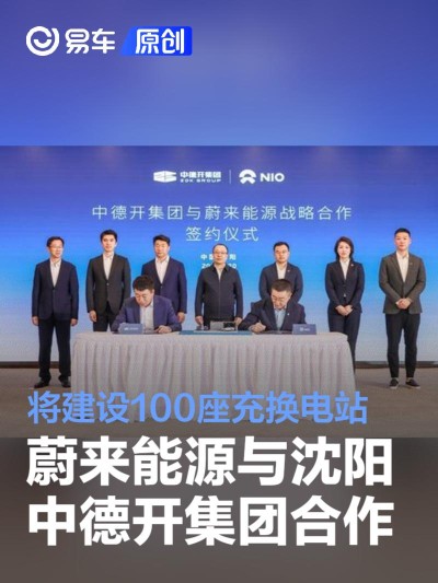 蔚来能源与沈阳中德开集团合作 将建设100座充换电站