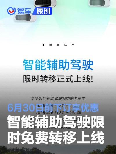 特斯拉智能辅助驾驶限时免费转移上线 6月30日前下订享优惠