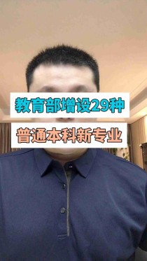 教育部增设29种本科新专业 本科增设人工智能教育专业