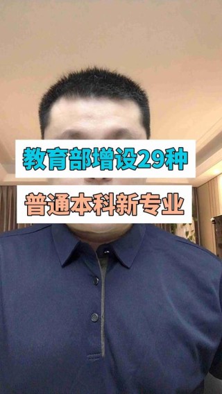 教育部增设29种本科新专业 本科增设人工智能教育专业