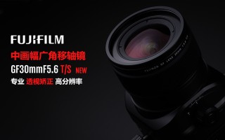 富士胶片公司发布“富士龙镜头GF30mmF5.6 T／S”和“富士龙镜头GF110mmF5.6 T／S Macro  ...