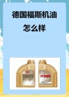 德国福斯机油全世界排名第几？福斯机油使用感受如何