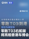 零跑T03右舵版将亮相香港车博会 定位为微型车
