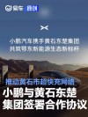 小鹏汽车与黄石东楚集团签署合作协议 推动黄石市超快充网络