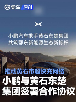 小鹏汽车与黄石东楚集团签署合作协议 推动黄石市超快充网络