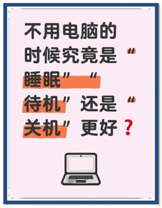 电脑睡眠跟休眠有何区别？电脑睡眠和休眠区别详解
