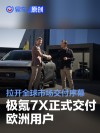 极氪7X正式交付欧洲用户 拉开全球市场交付序幕