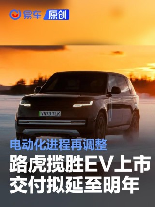路虎揽胜EV上市交付拟延至2026年 电动化进程再调整