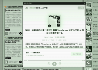 有了 AI 后，爱听播客的有福了