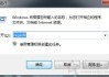 Win7系统自带的截图工具不能用了的解决方法