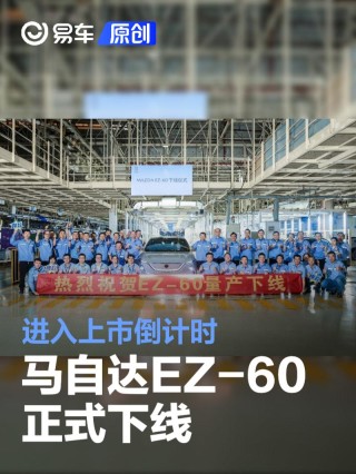 长安马自达EZ-60正式下线 进入上市倒计时
