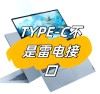 一个接口一统江湖！Intel雷电成功了