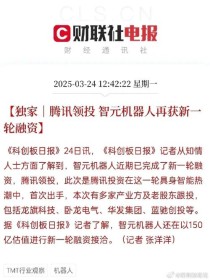 看点：腾讯等入股智元机器人 高通CEO谈中国经济发展