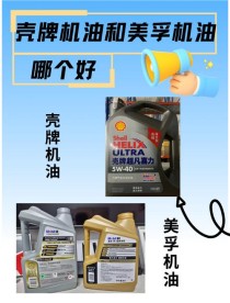 壳牌和美孚全合成机油哪个好？壳牌与美孚机油哪个好