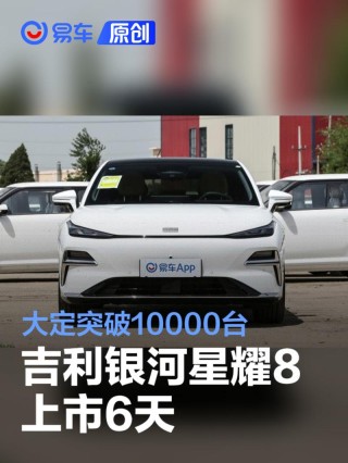吉利银河星耀8上市6天 大定突破10000台