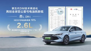 第五代DM技术油耗再降10% 秦L DM-i车主都能免费升级享受