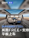 岚图FREE+支持HSpace-Link平板上车 隔声性能提升了20%