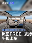 岚图FREE+支持HSpace-Link平板上车 隔声性能提升了20%