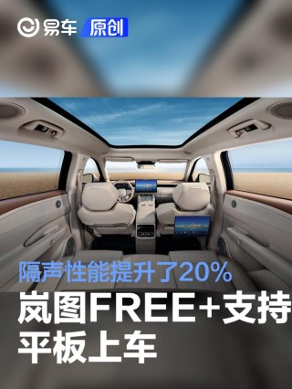 岚图FREE+支持HSpace-Link平板上车 隔声性能提升了20%