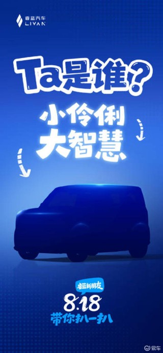 睿蓝全新车型预告图 将于8月18日发布