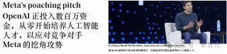 奥特曼气到快失眠？OpenAI前大佬力挺：小扎砸钱挖墙脚，1亿美元很合理