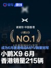 小鹏X9 6月香港销量215辆 成为6月香港电动MPV销量冠军